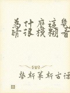 为什么这几天眼睛很模糊看不清东西封面