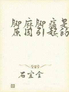 脚麻脚痛是什么原因引起的封面