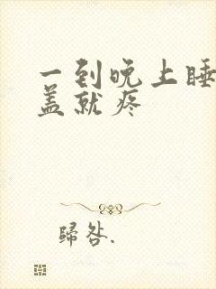 一到晚上睡觉膝盖就疼