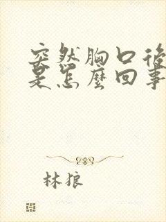 突然胸口后背疼是怎么回事