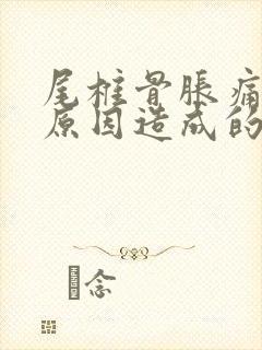 尾椎骨胀痛什么原因造成的