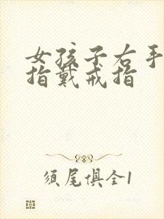 女孩子右手无名指戴戒指封面