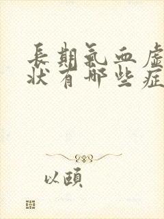 长期气血虚的症状有哪些症状