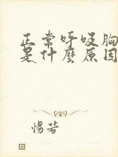 正常呼吸胸口疼是什么原因引起的