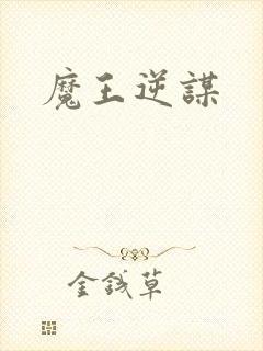 魔王逆谋