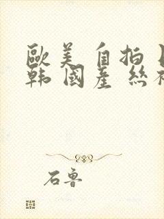 欧美 自拍 日韩 国产 丝袜