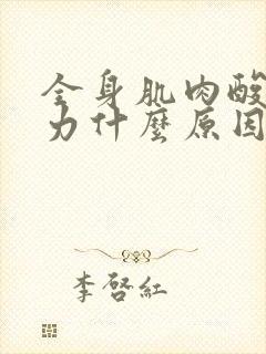 全身肌肉酸痛无力什么原因引起的