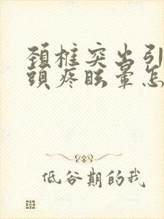 颈椎突出引起的头疼眩晕怎么治封面