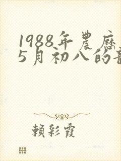 1988年农历5月初八的龙命运