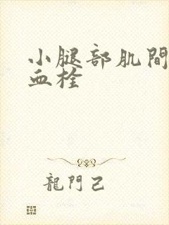 小腿部肌间静脉血栓