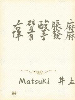 右臂酸胀麻,并伴有手发麻怎么回事