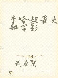 李哈妮最火的三部电影