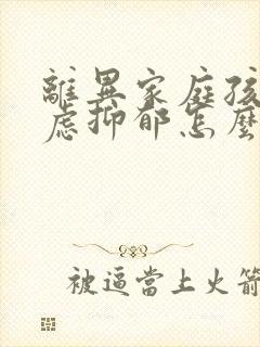 离异家庭孩子焦虑抑郁怎么办