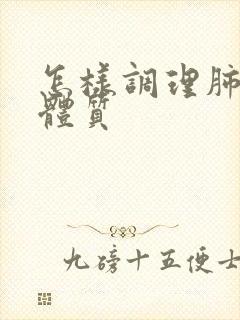 怎样调理肺结节体质