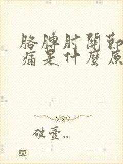 胳膊肘关节筋疼痛是什么原因