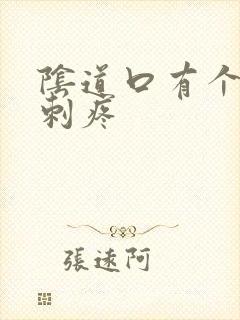 阴道口有个小肉刺疼