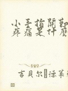 小手指关节肿大疼痛是什么原因