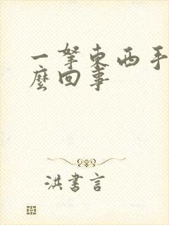 一拿东西手抖怎么回事