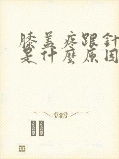 膝盖疼跟针扎了是什么原因