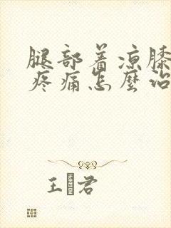 腿部着凉膝关节疼痛怎么治疗方法