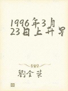 1996年3月23日上升星座