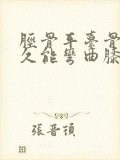 胫骨平台骨折多久能弯曲膝盖