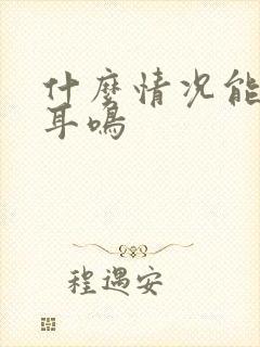 什么情况能引起耳鸣