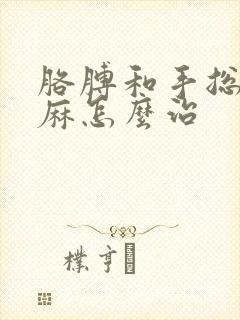 胳膊和手总是发麻怎么治