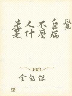 老人不自觉摇头是什么病