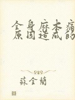 全身麻木痛什么原因造成的