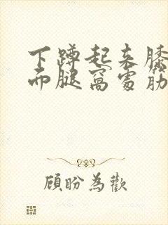 下蹲起来膝盖后面腿窝处筋疼