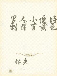 男人小便时尿道刺痛有黄色液体是怎么回事封面