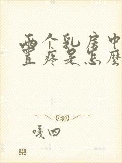 两个乳房中间位置疼是怎么回事儿