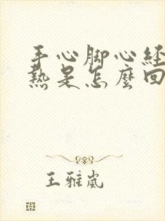 手心脚心经常发热是怎么回事