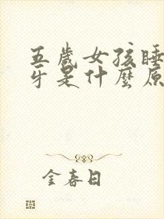 五岁女孩睡觉磨牙是什么原因