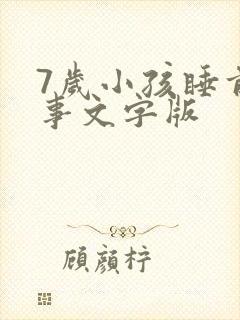 7岁小孩睡前故事文字版