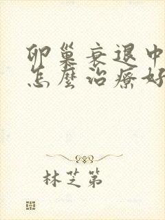 卵巢衰退中医要怎么治疗好