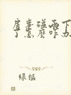 房事碰两下就泄了怎么咋办