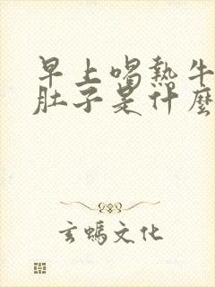 早上喝热牛奶拉肚子是什么原因