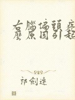 右脑偏头疼是什么原因引起的