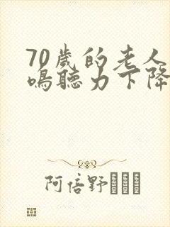 70岁的老人耳鸣听力下降原因