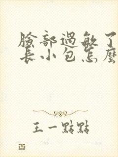 脸部过敏了变红长小包怎么办封面