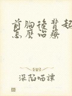 前胸后背起痤疮怎么治疗