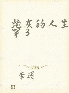 炮灰的人生 快穿 3