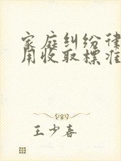 家庭纠纷律师费用收取标准封面