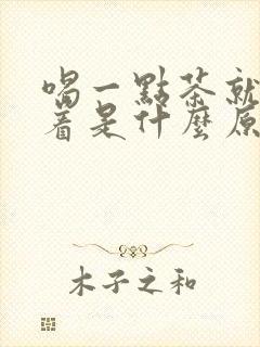 喝一点茶就睡不着是什么原因