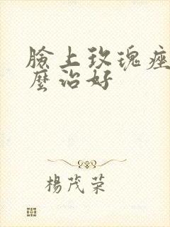 脸上玫瑰痤疮怎么治好