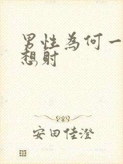 男性为何一插就想射