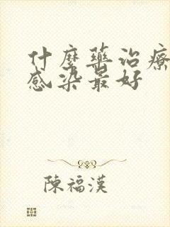 什么药治疗真菌感染最好