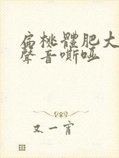 扁桃体肥大孩子声音嘶哑